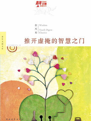 cover image of 推开虚掩的智慧之门